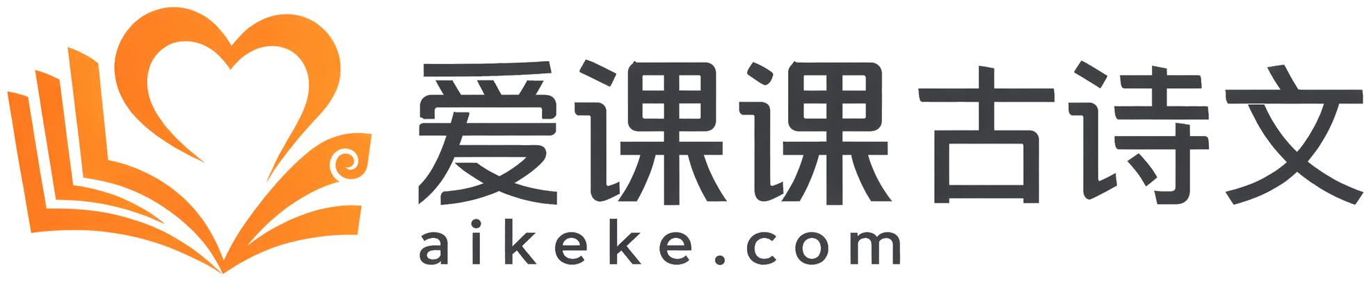 爱课课古诗文